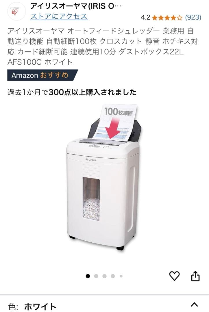 シュレッダー アイリスオーヤマ AFS100C ホワイト