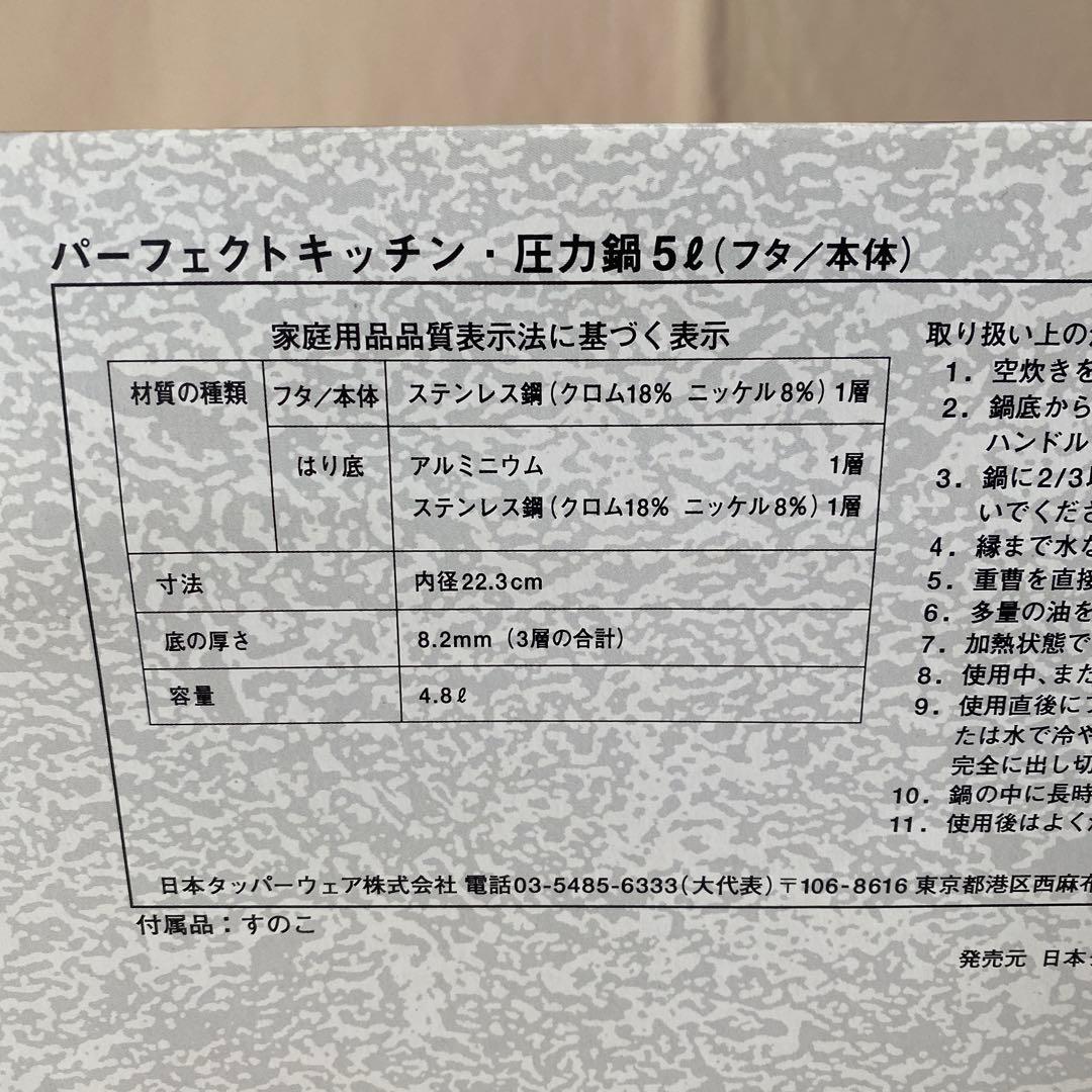 ト*コ様 未使用 タッパーウェア パーフェクトキッチン・圧力鍋5L