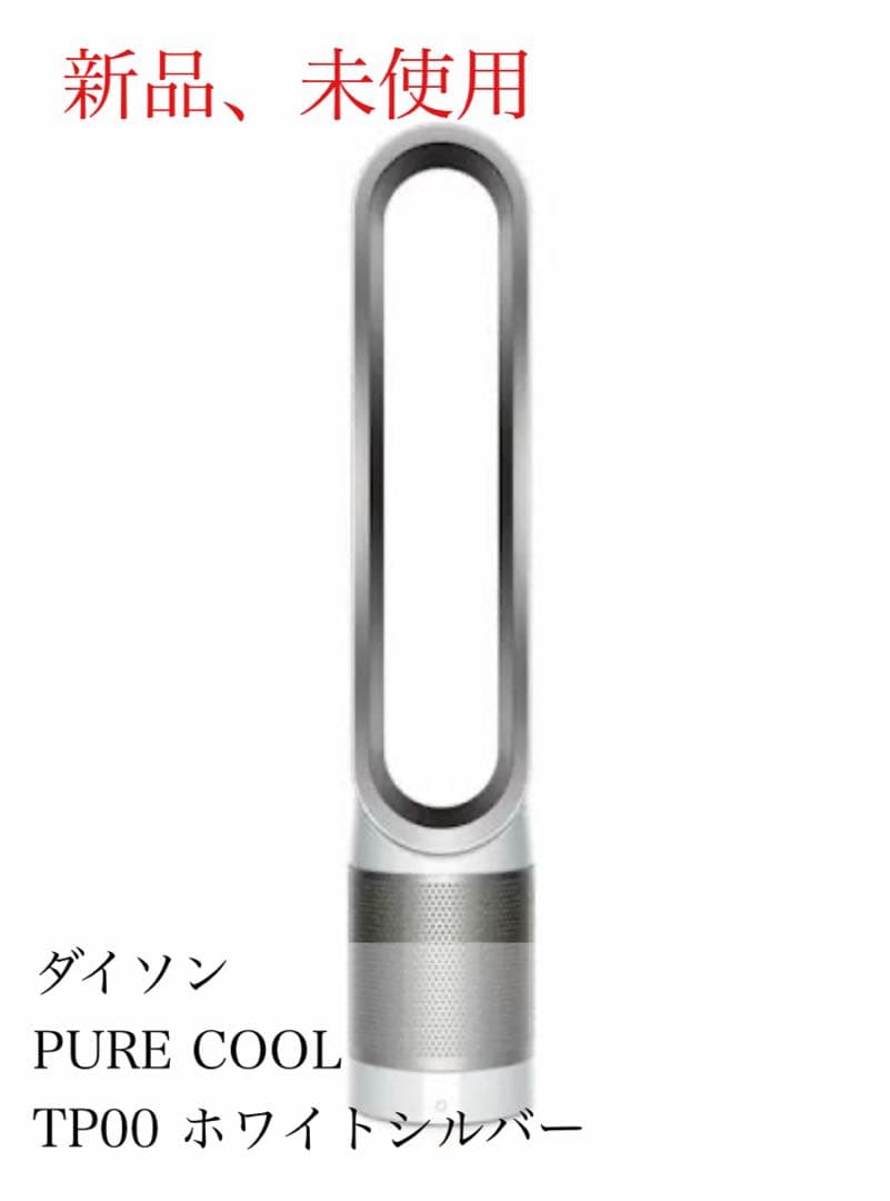 ダイソン PURE COOL TP00 ホワイトシルバー 新品