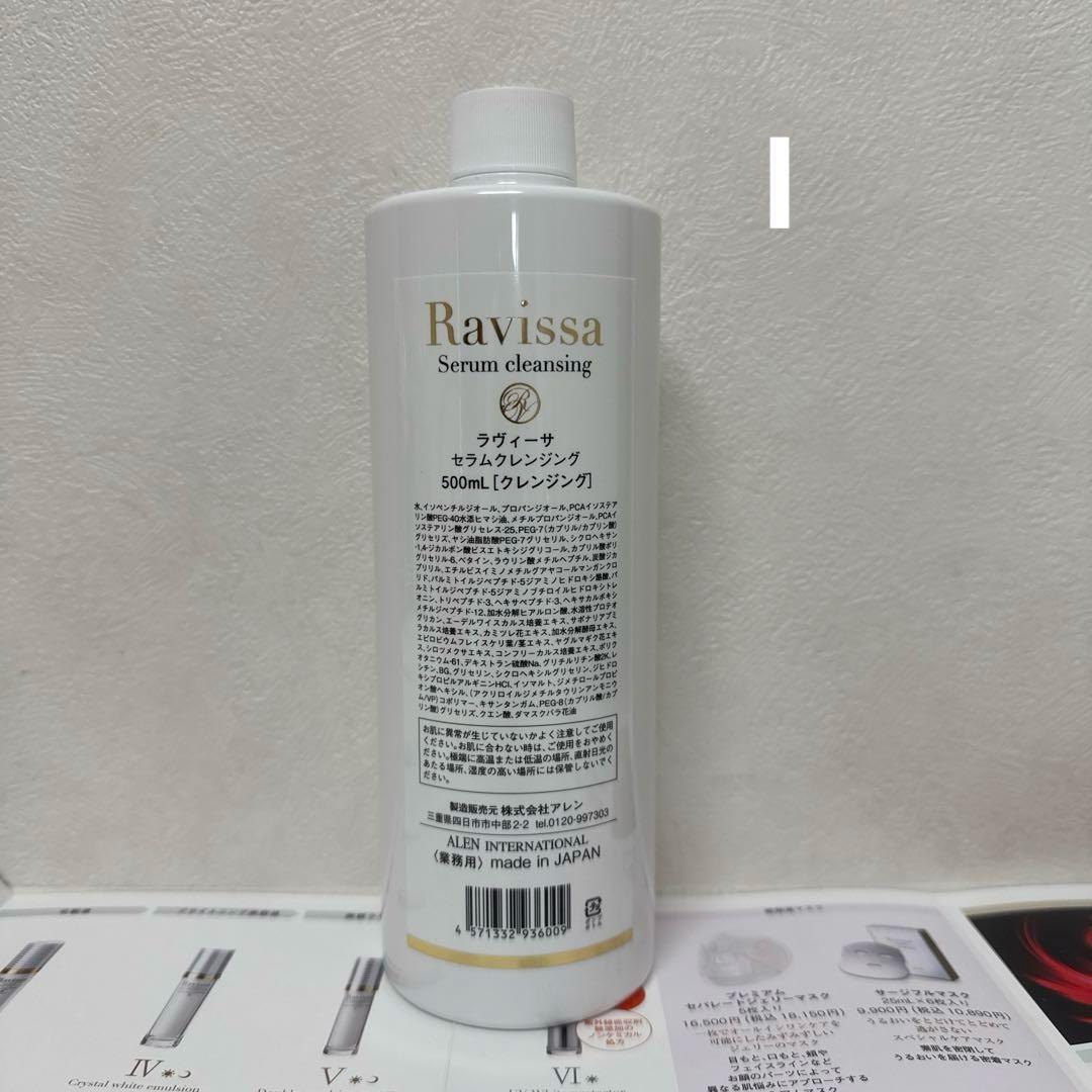 Ravissaラヴィーサセラムクレンジング500ml