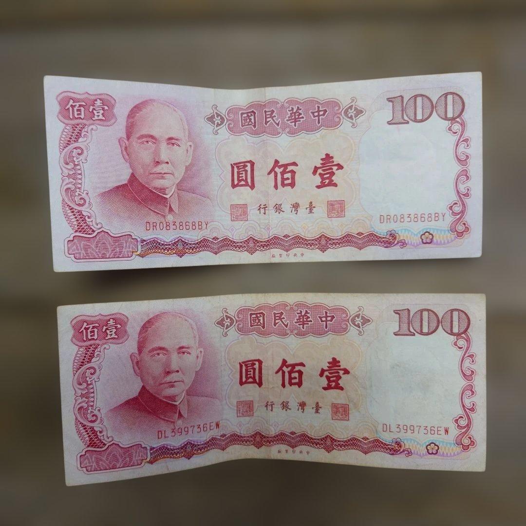 中華民国 旧貨幣 セット 1000元 500元 100元