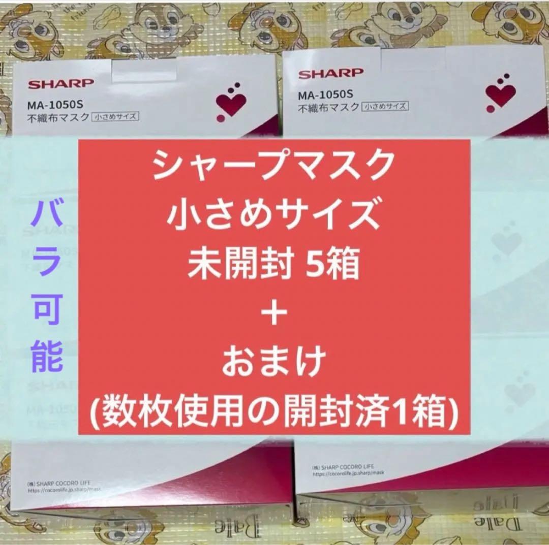 未開封 SHARP MA-1050S 不織布マスク 小さめ 50枚入 5箱+α