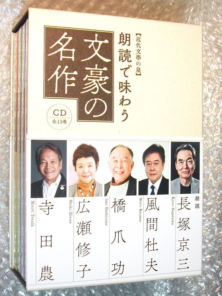 全集朗読で味わう文豪の名作CD13枚&解説 近代文学の泉/聞いて楽しむ日本の名作