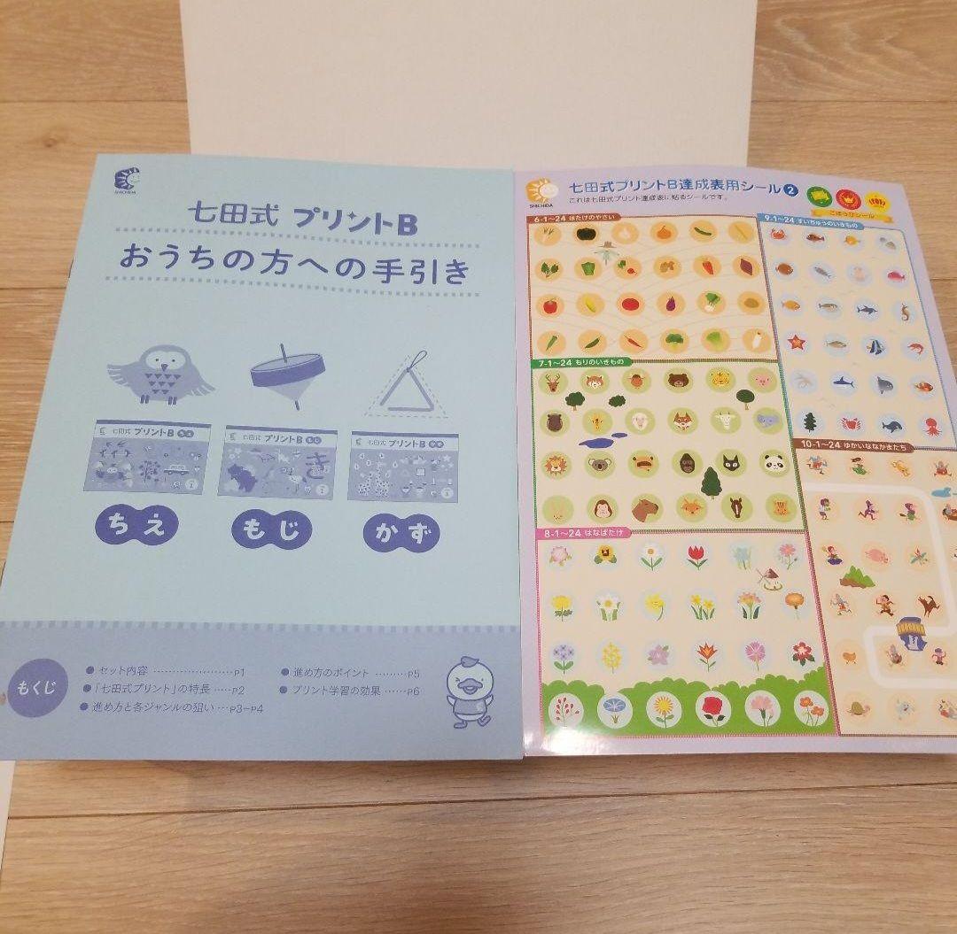 【ただいま10%OFF】未記入　七田式　プリント　B