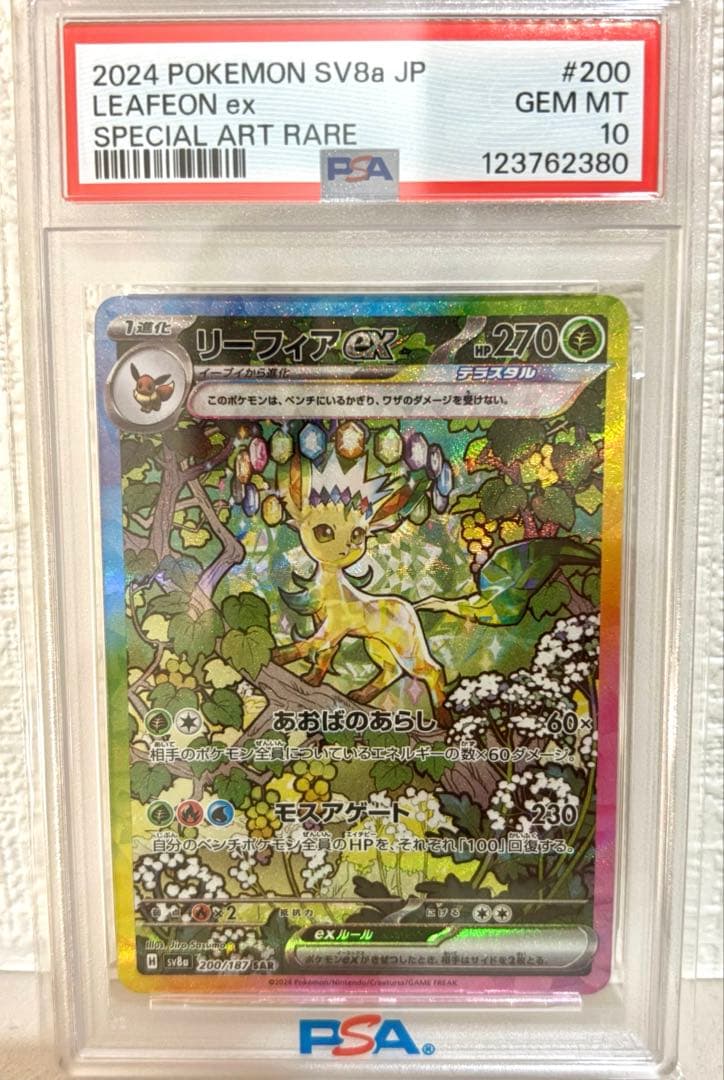 1月迄❗️リーフィアex SAR SV8a テラスタルフェスex PSA10