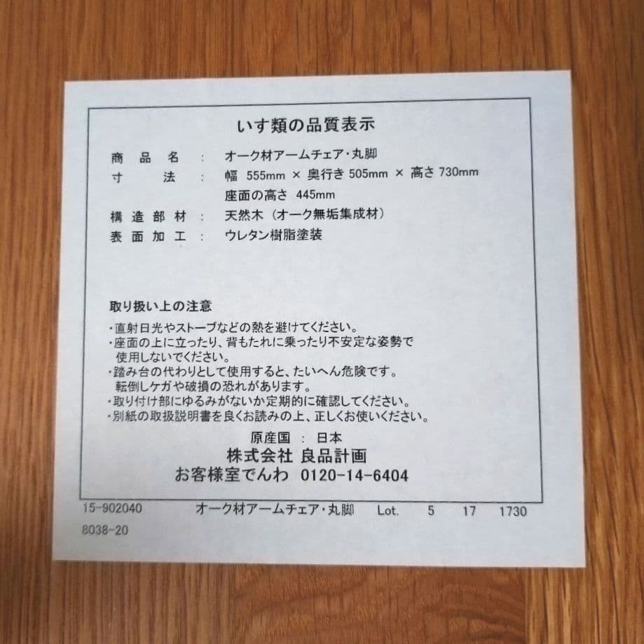 美品　無印良品　アームチェア ②　ダイニングチェア　オーク材　丸脚　送料無料