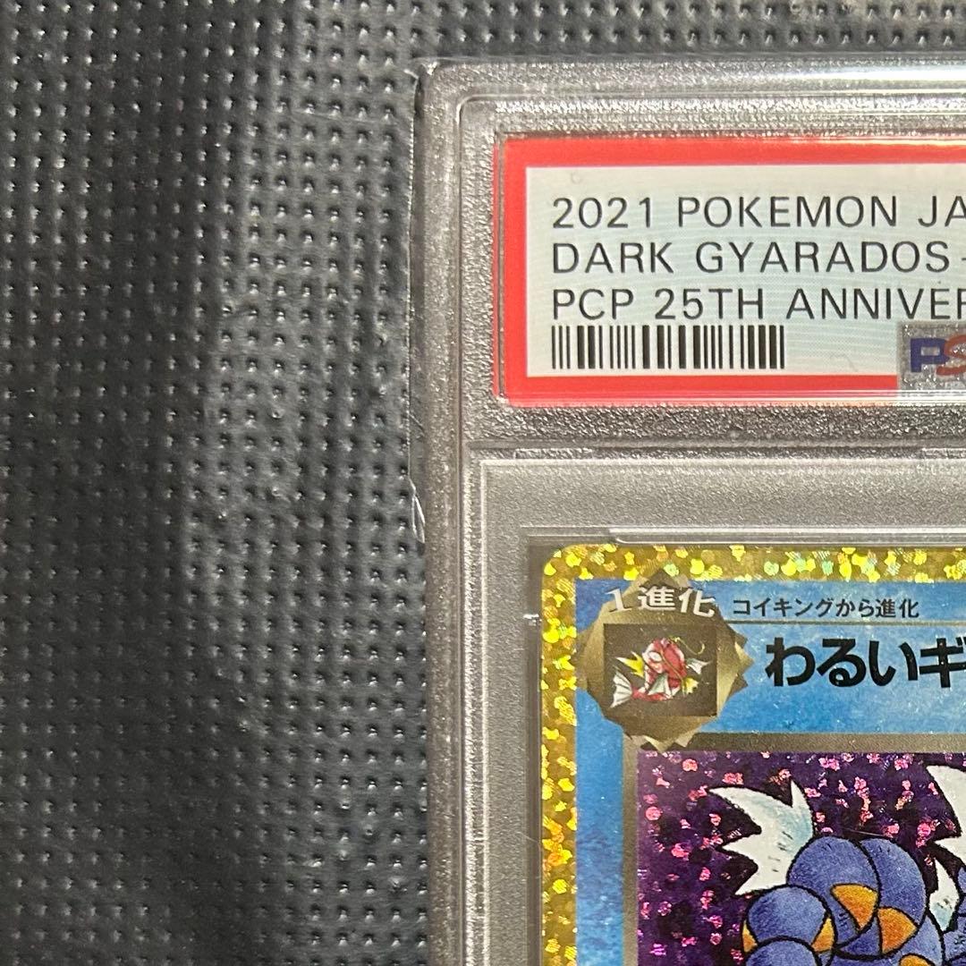 わるいギャラドス プロモカードパック 25th PSA10