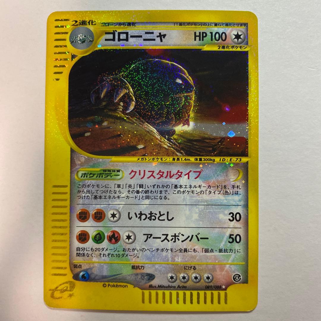ゴローニャ ★ 裂けた大地 089/088 クリスタルタイプ