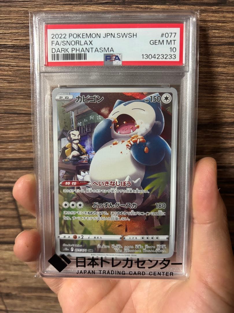 PSA10 カビゴン CHR s10a 077/071 ダークファンタズマ