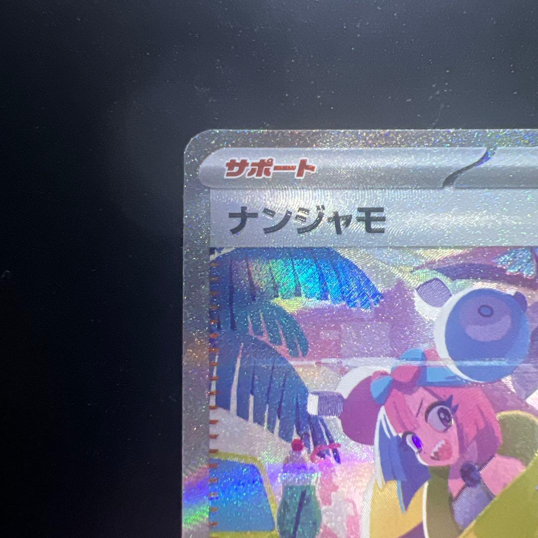 ナンジャモ SAR 350/190