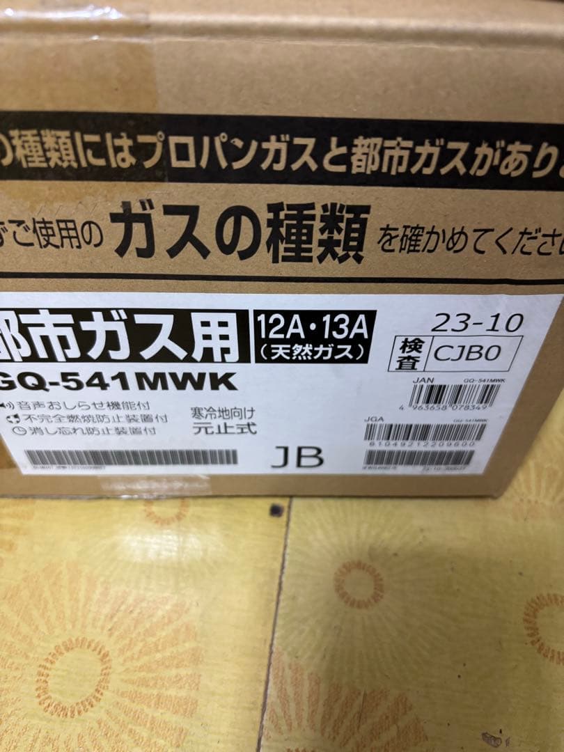 新品　都市ガス　 ノーリツ 瞬間湯沸かし器　GQ-541MW 2023年10月製