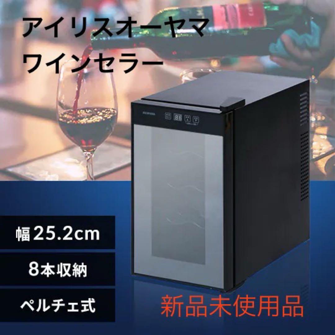 アイリスオーヤマ　ワインセラー 8本収納 コンパクト