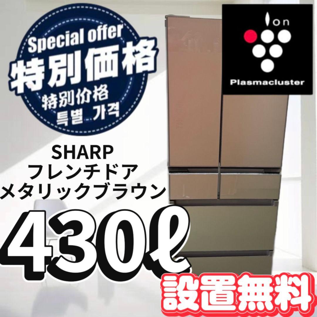 140冷蔵庫　SHARP　大型　400ℓ〜500ℓ　フレンチドア　安い　設置無料