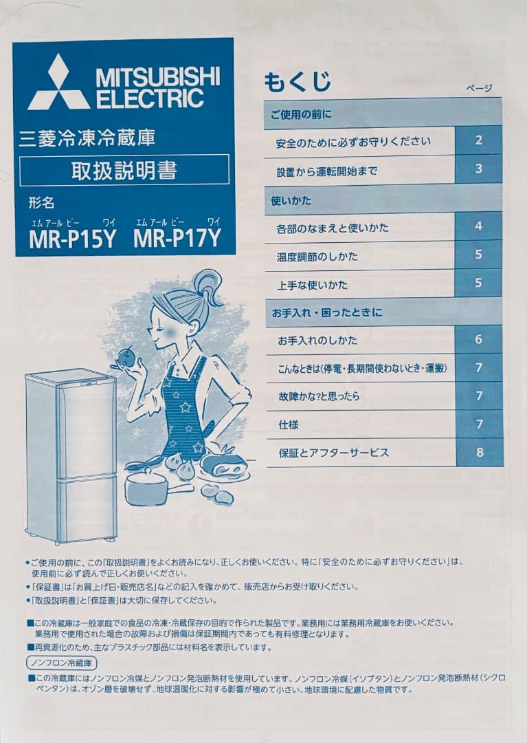 MITSUBISHI MR-P15Y-S 146L 三菱電機　冷凍冷蔵庫