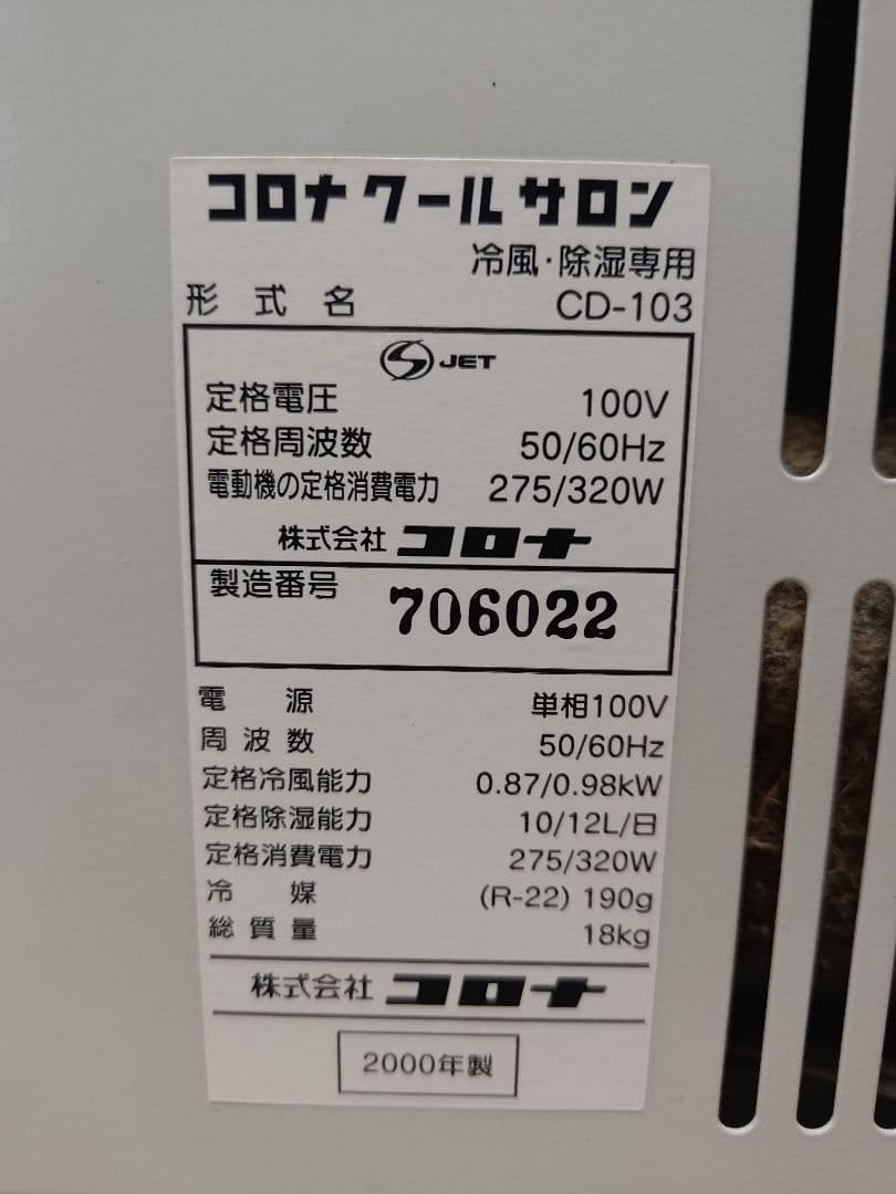 スポットクーラー(冷風・除湿) CORONA CD-103