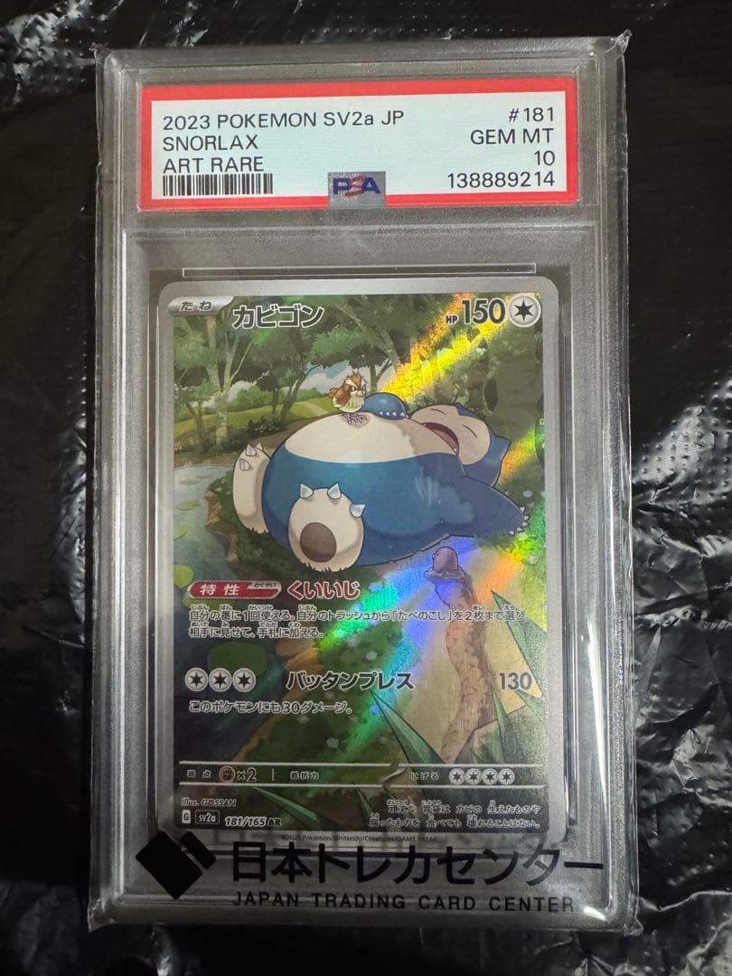 ポケモンカード カビゴン AR PSA10 SV2a 151 日本版