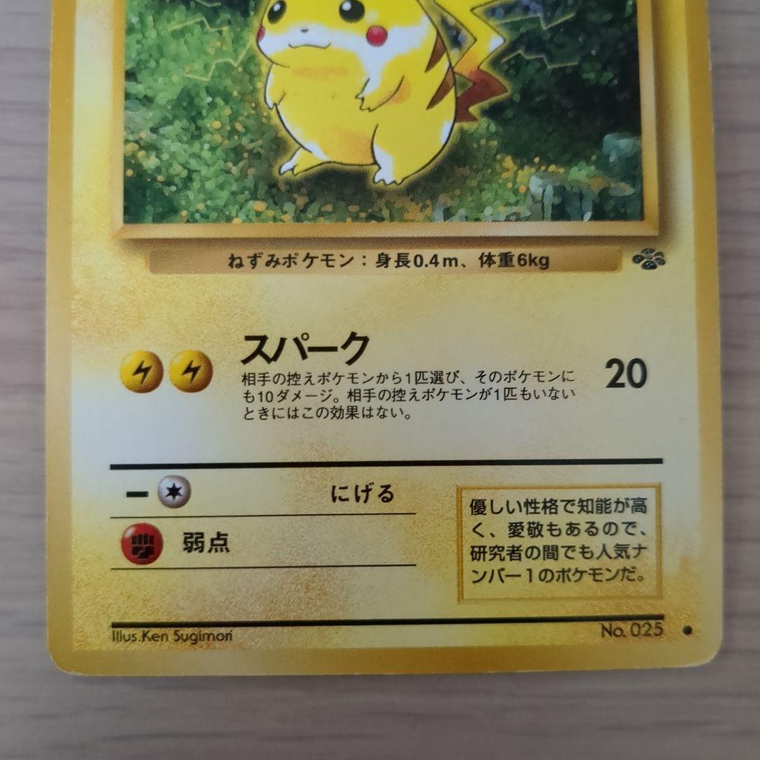 ピカチュウ ● 第2弾拡張パック ポケモンジャングル