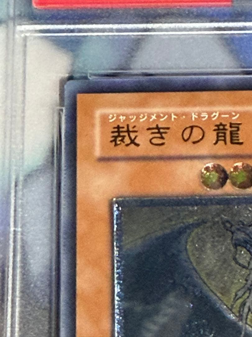 最安値　遊戯王　裁きの龍　レリーフ　PSA10 アルティメットレア