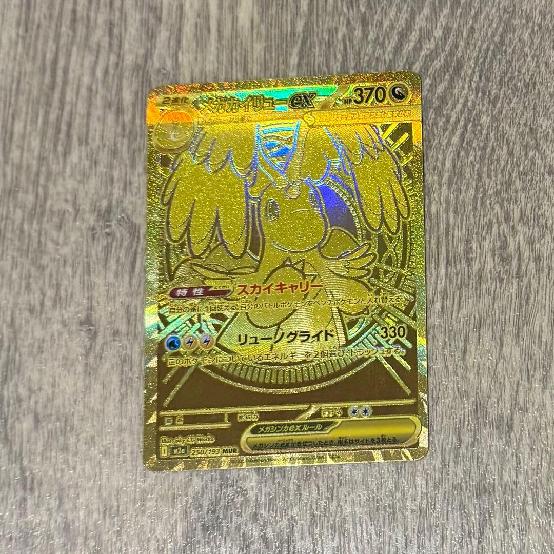 メガカイリューex MUR 【美品】