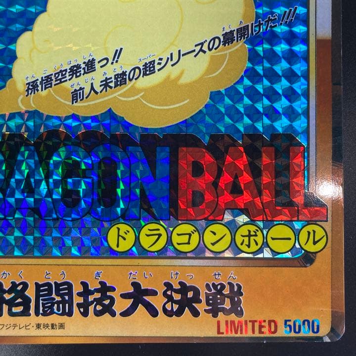 ドラゴンボール カードダス 20 格闘技大決戦 LIMITED 5000