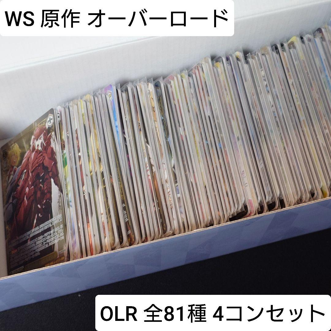 原作 オーバーロード OLR 81種 4コンセット