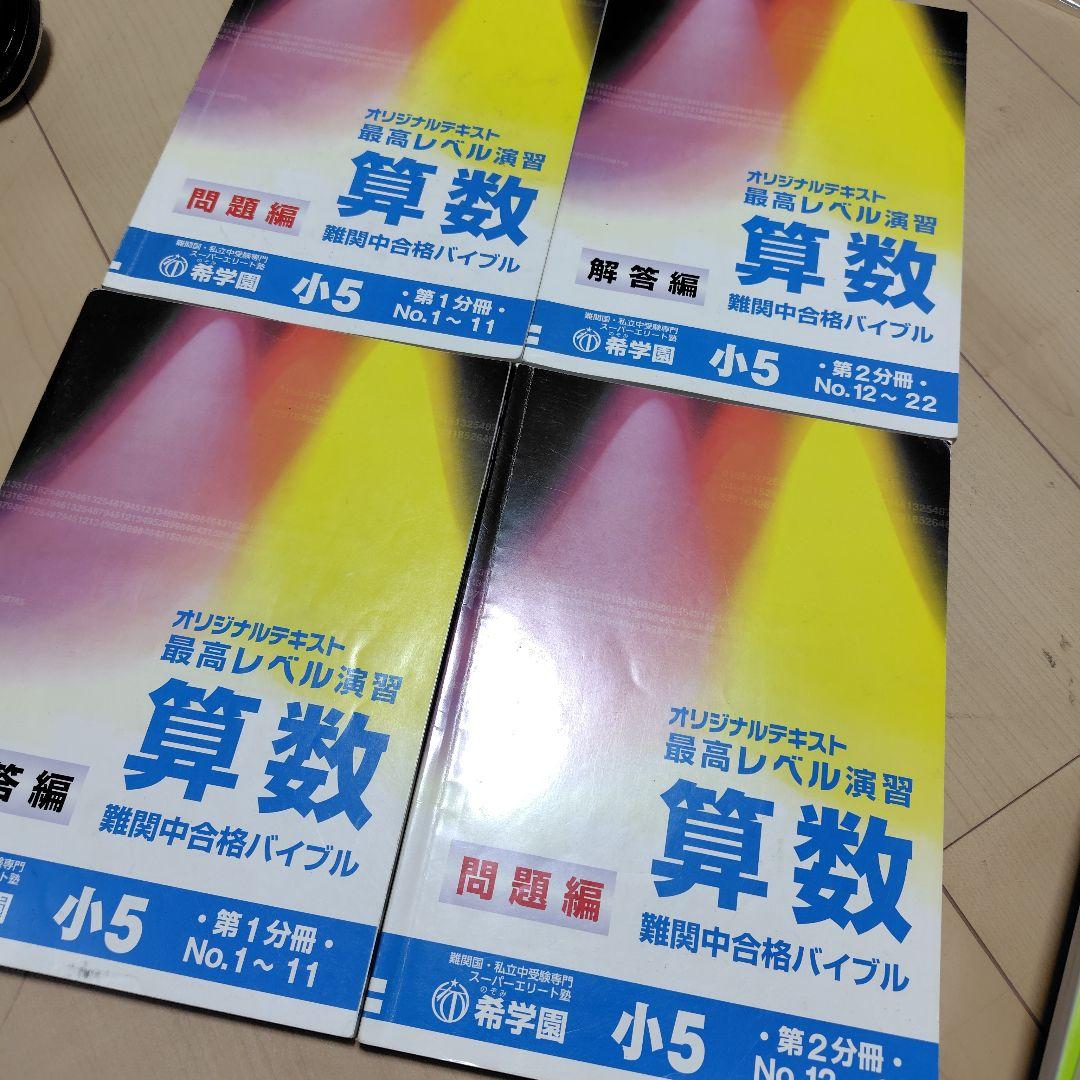 ◆2025年◆希学園小5◆最高レベル算数　テキスト