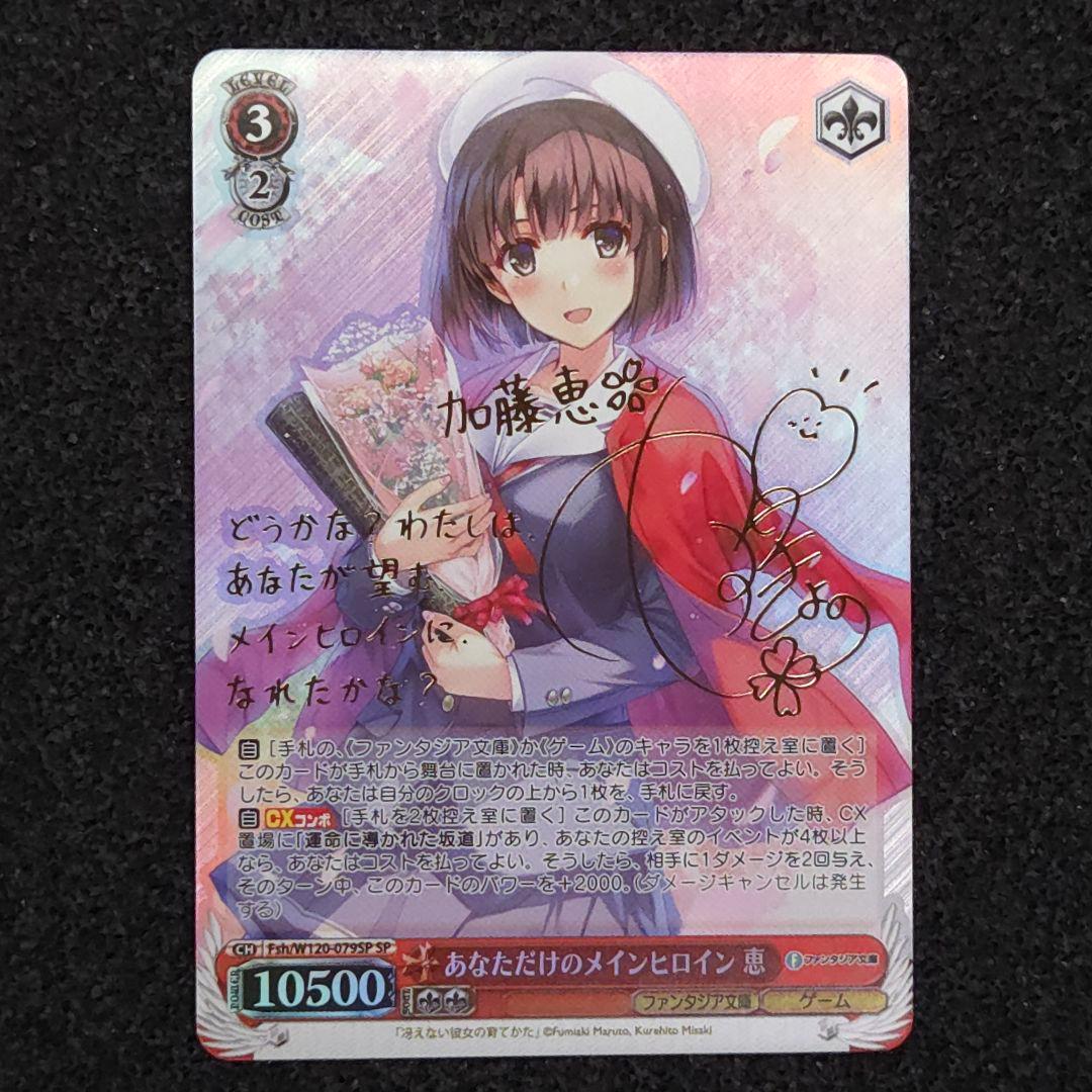 富士見ファンタジア文庫 Vol.2　あなただけのメインヒロイン 恵　冴えカノ