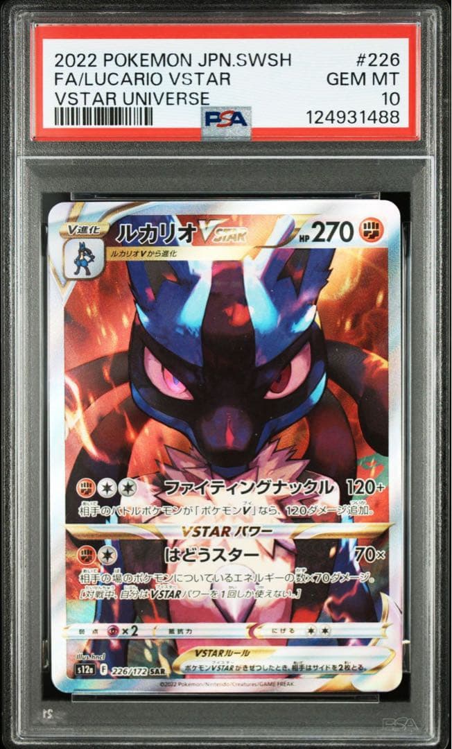 ルカリオvstar 226/172 sar PSA10