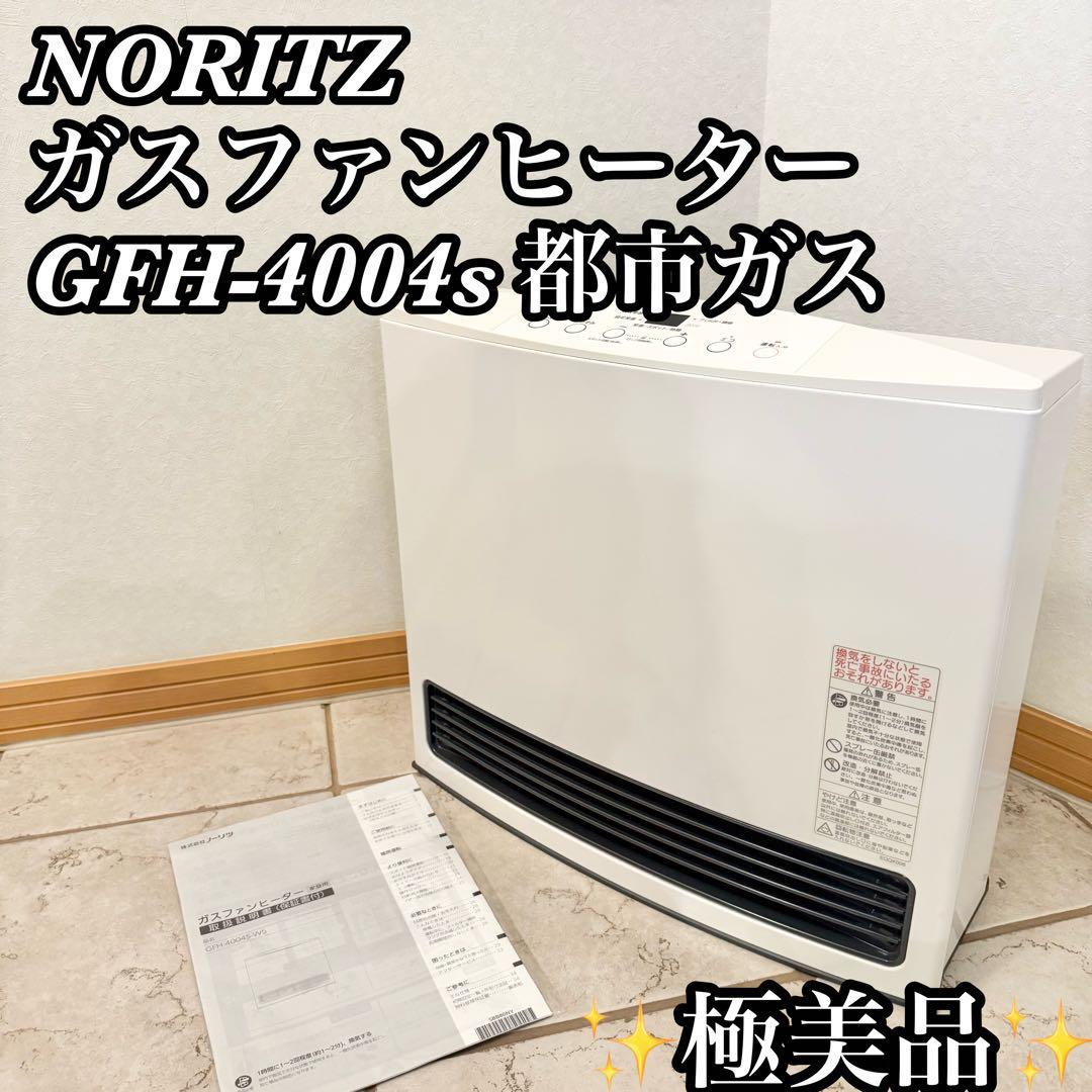 【✨極美品✨】ノーリツ ガスファンヒーター GFH-4004S