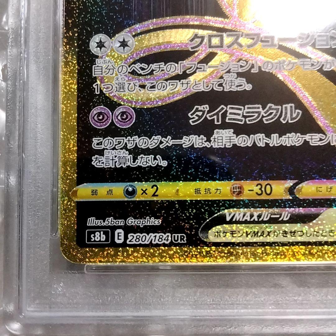 ミュウVMAX UR S8b VMAXクライマックス PSA10 280/184