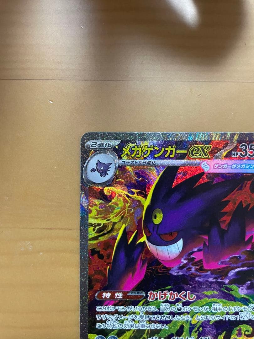 ポケモンカード　メガゲンガーex SAR 240/193 MEGAドリームex