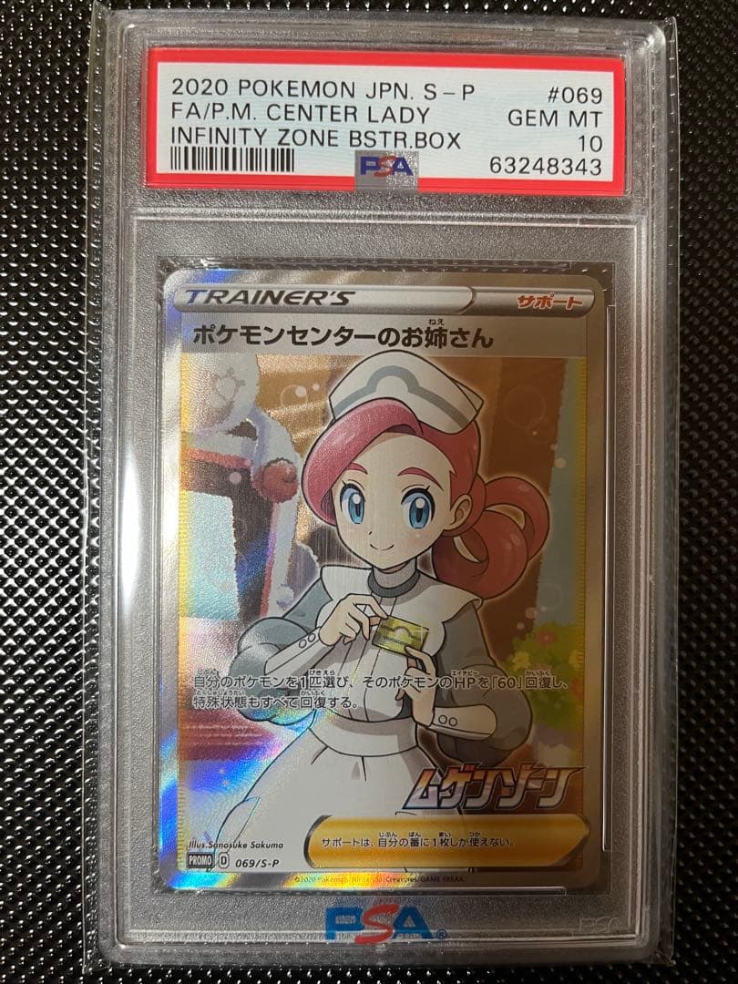 ポケモンセンターのお姉さんsr psa10