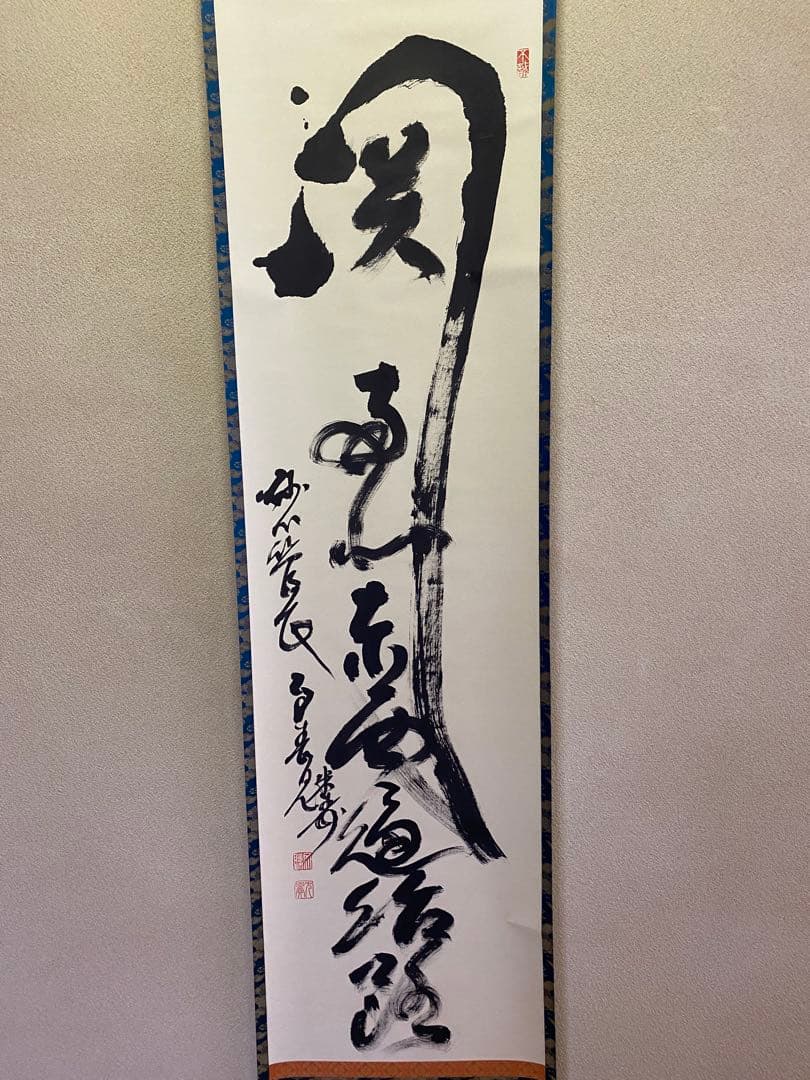 【本日限定】茶掛軸 29代妙心寺管長 春見文勝老師 『関 南北東西活路』共箱