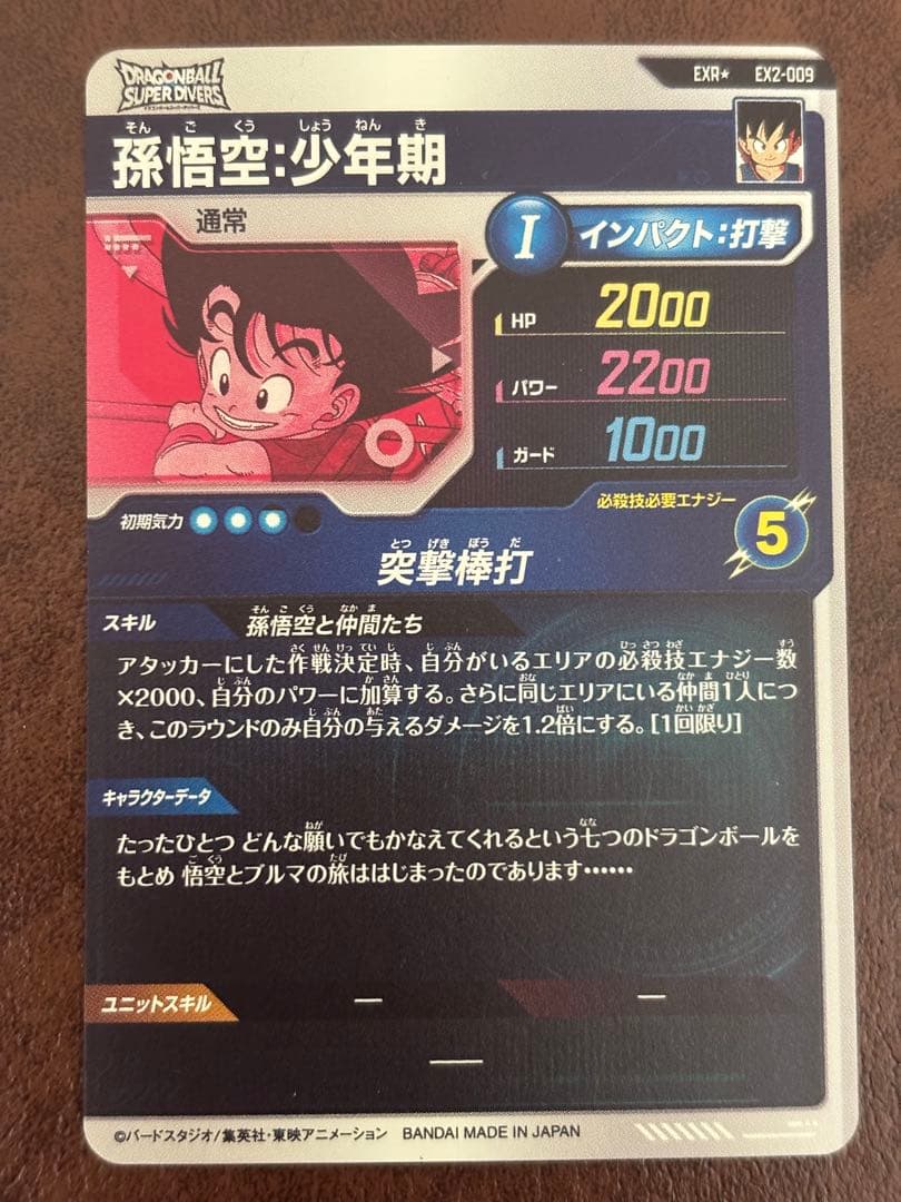 EX2-009 パラレル 孫悟空 ドラゴンボールスーパーダイバーズ