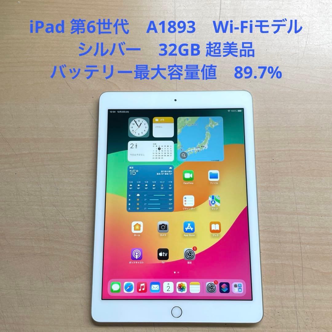 iPad 第6世代　A1893　Wi-Fiモデル　シルバー　32GB 超美品#4