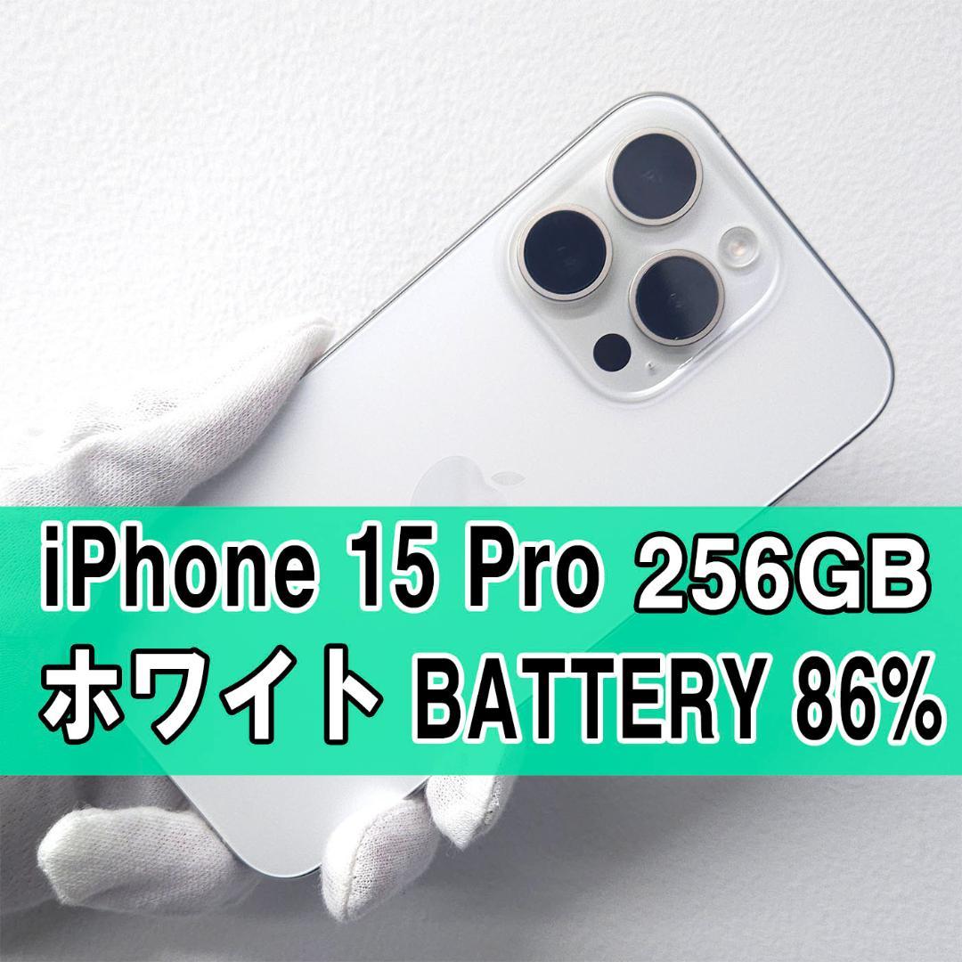 iPhone 15 pro 256GB ホワイト SIMフリー