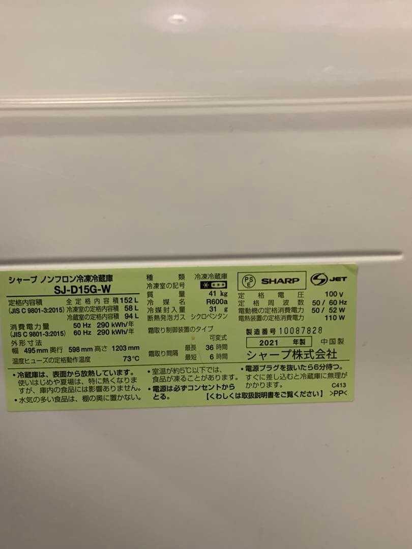 在庫処分#899 冷蔵庫　SHARP SJ-D15G-W 2021年製