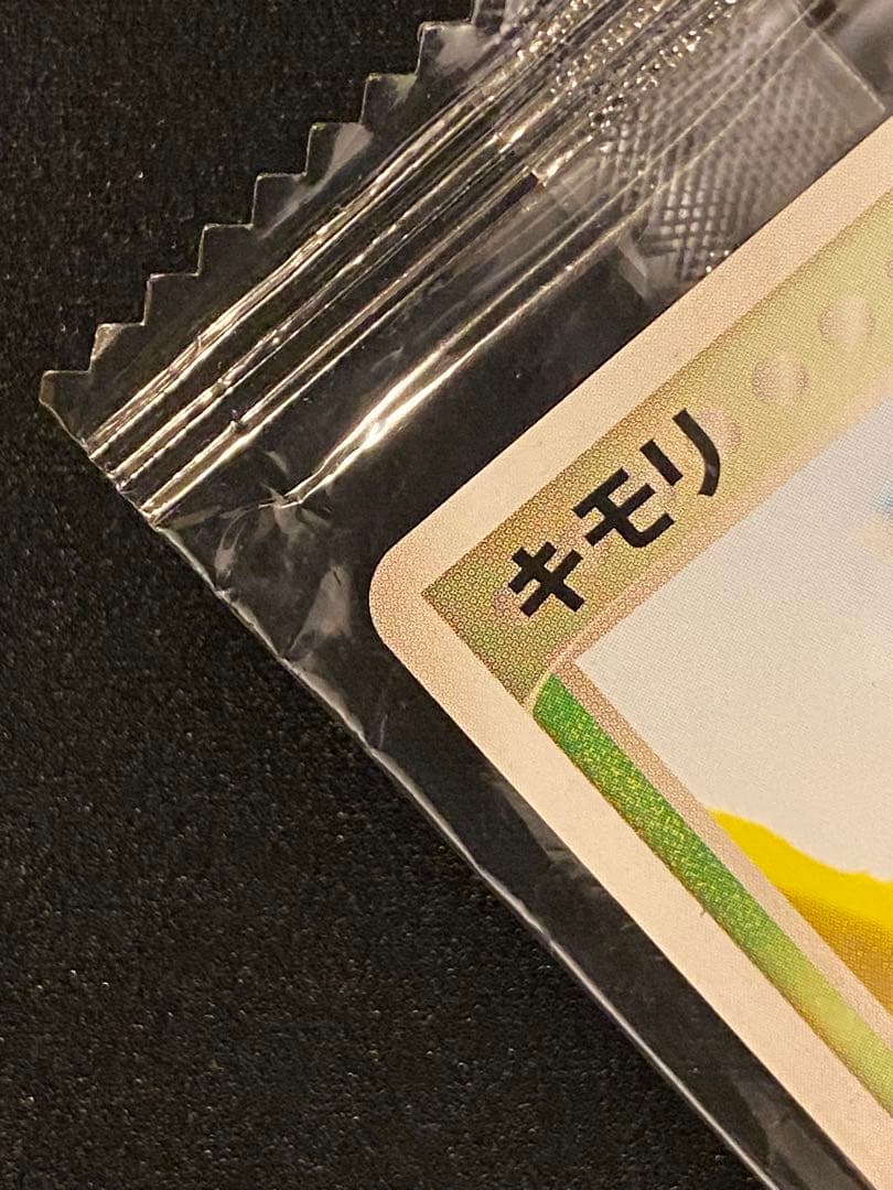 ＜未開封＞キモリ　037/PCG ポケモンセンターヨコハマ　オープン記念　プロモ