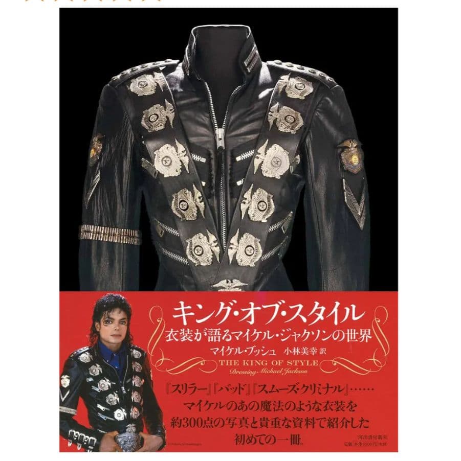 キング・オブ・スタイル: 衣装が語るマイケル・ジャクソンの世界 マニア 趣味