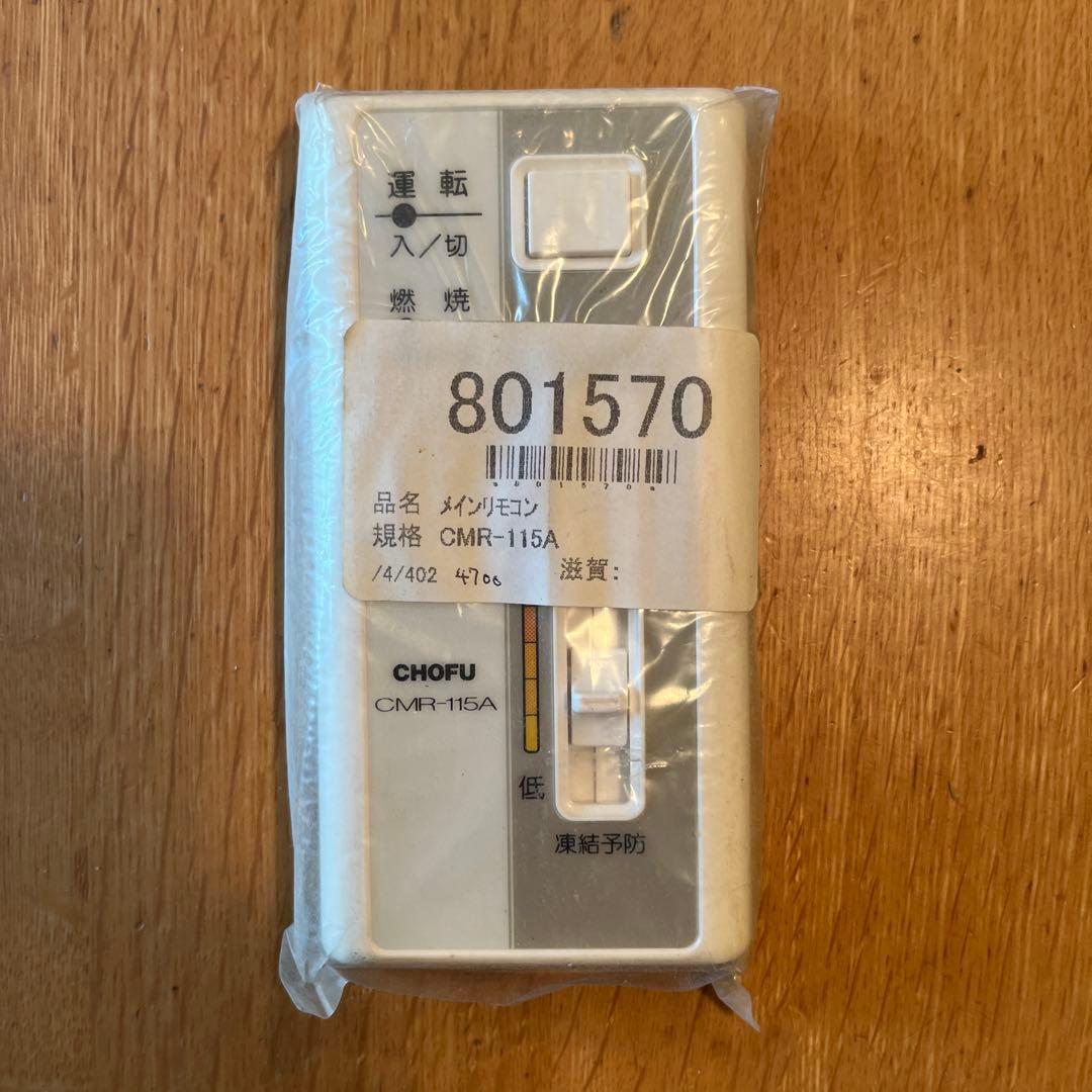 長府製作所 メインリモコン CMR-115A 新品未使用品