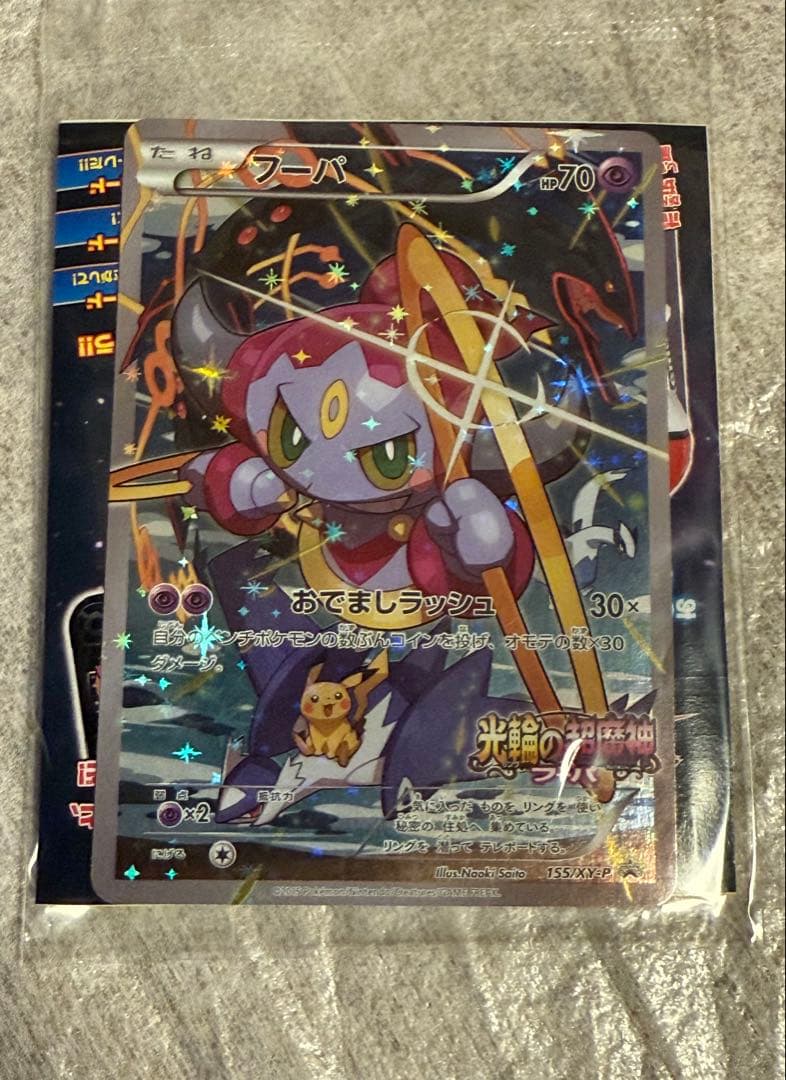【未開封・極美品】フーパ：光輪の超魔神 フーパ ポケモンカード