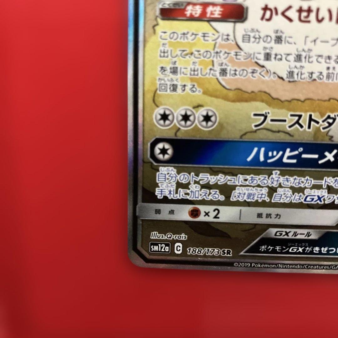 イーブイGX SR SA SM12a TAG TEAM GXタッグオールスターズ