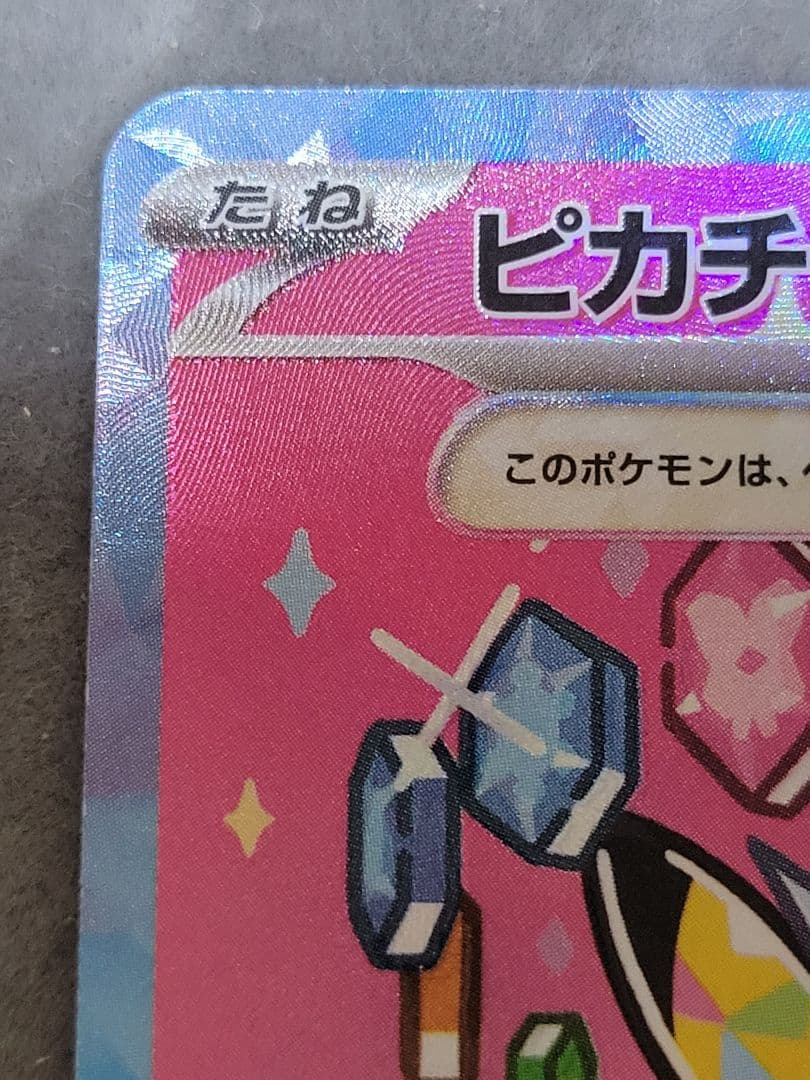 ​ピカチュウex SAR マグネットローダー付 SRカード 234/193 EX