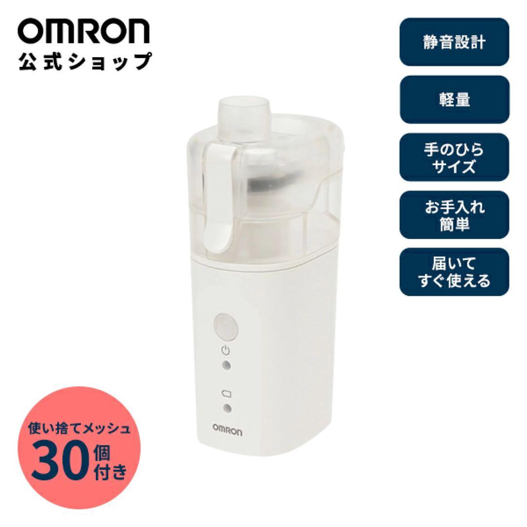 未使用 OMRON NE-U200 吸入器メッシュ式ネブライザー　赤ちゃん家庭用