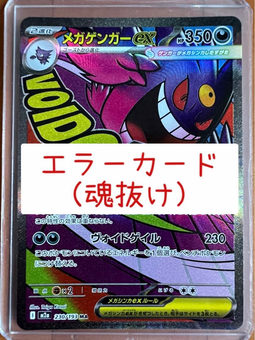 【エラーカード】メガゲンガーex MA ホロズレ　MEGAドリームex