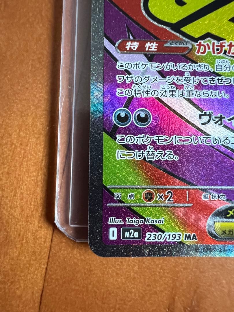 【エラーカード】メガゲンガーex MA ホロズレ　MEGAドリームex