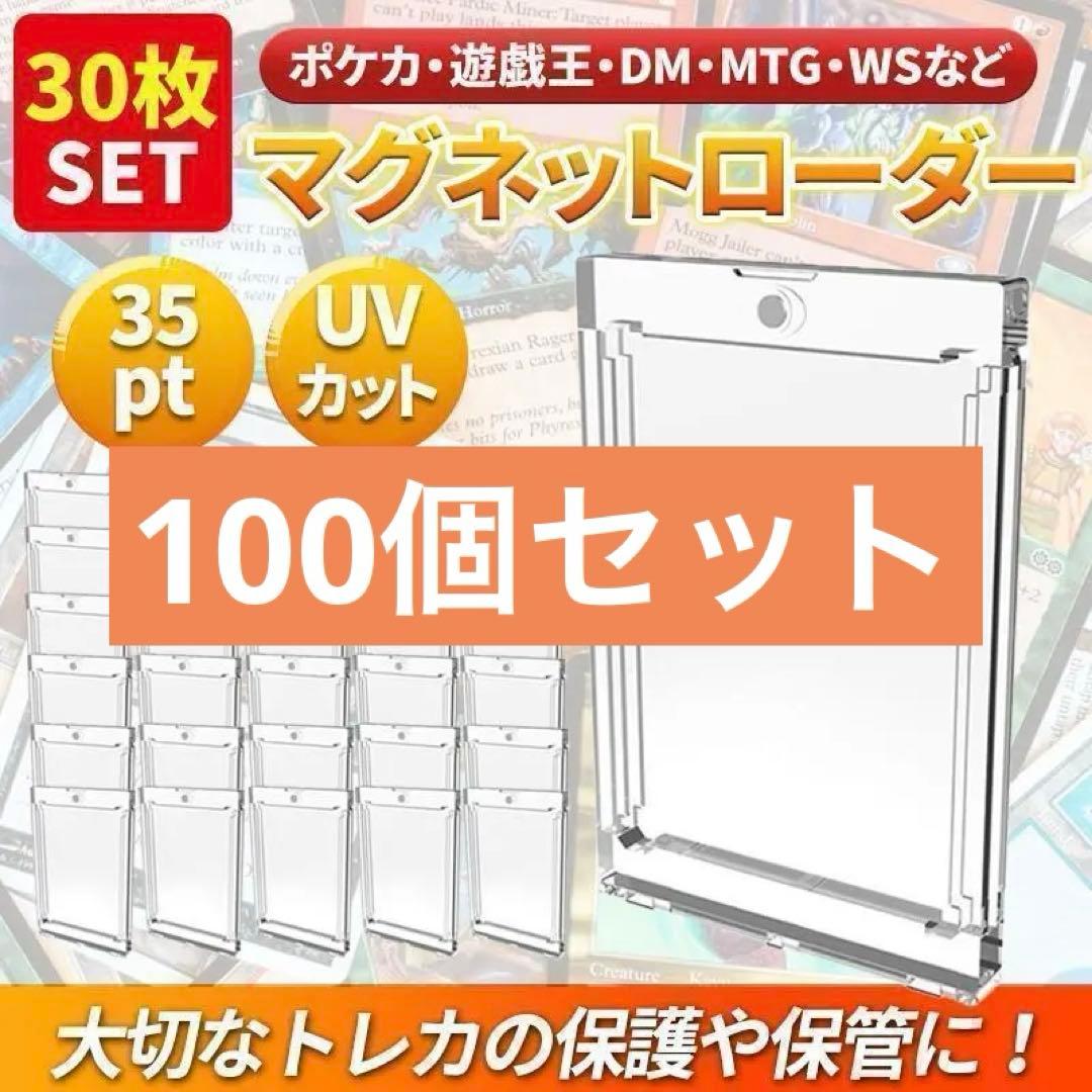 マグネットローダー トレーディングカード UVカット 35pt 100個セット