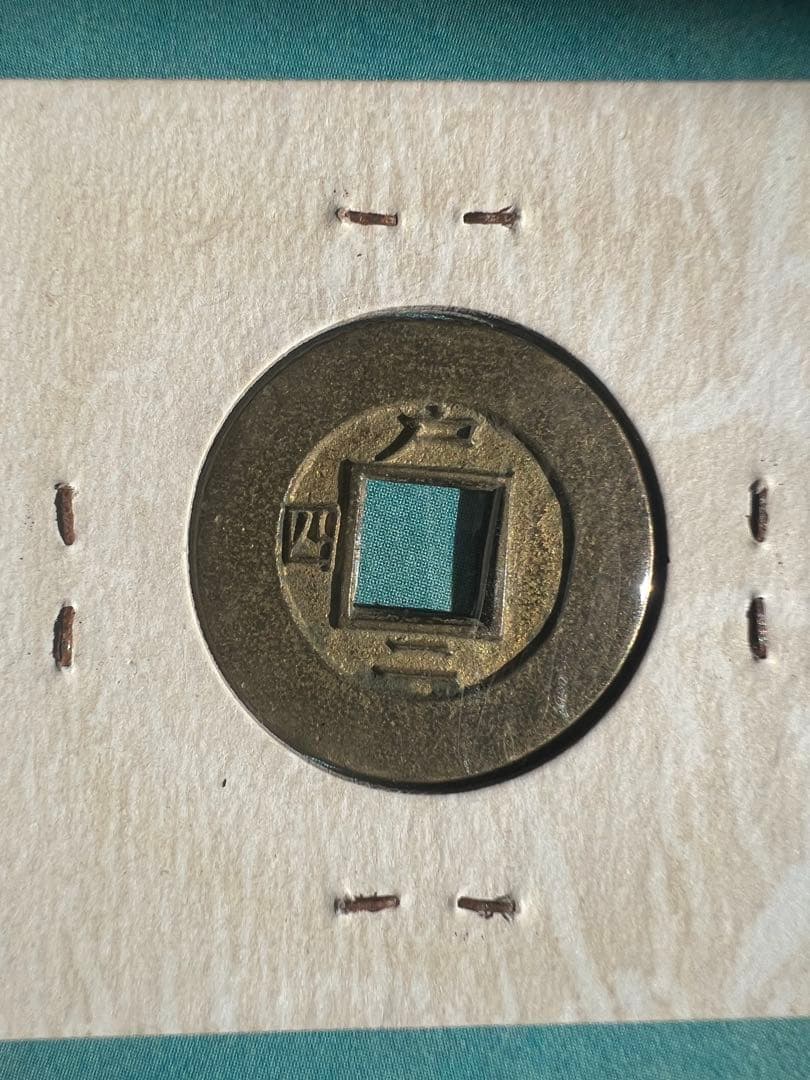 常平通宝 母銭 未使用品 絵銭 背戸一二 戸二四 2枚セト　朝鮮古銭 古錢