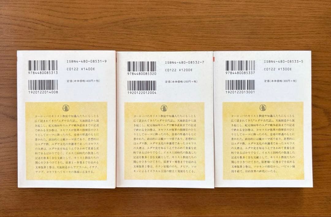 「ユダヤ古代誌」全6巻　「ヨセフス」 秦 剛平　【ちくま学芸文庫】