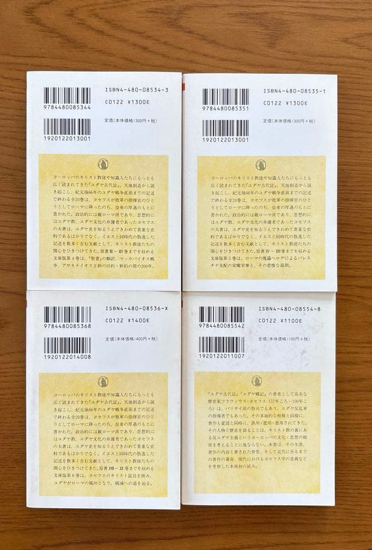 「ユダヤ古代誌」全6巻　「ヨセフス」 秦 剛平　【ちくま学芸文庫】